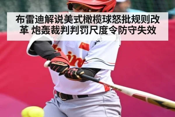 布雷迪解说美式橄榄球怒批规则改革 炮轰裁判判罚尺度令防守失效（kaiyun）